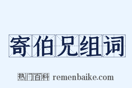 寄伯兄组词是什么意思的图片